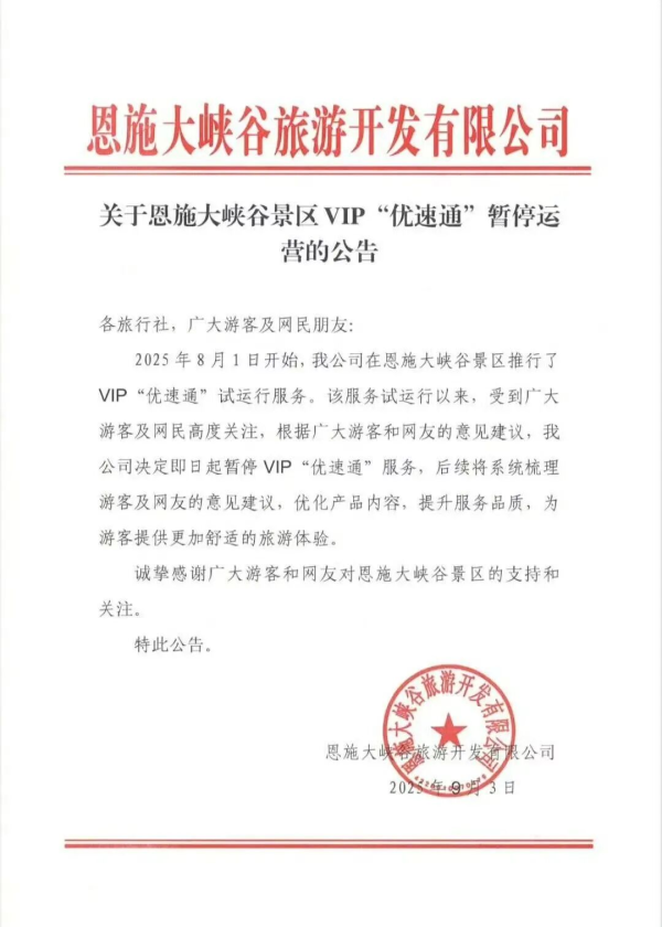 云天华成 恩施大峡谷不是上海迪士尼，付费“插队”服务被骂停，不冤